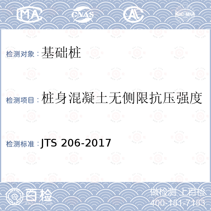 桩身混凝土无侧限抗压强度 JTS 206-2017 水运工程地基基础施工规范(附条文说明)