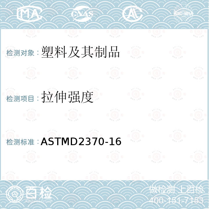 拉伸强度 拉伸强度 ASTMD2370-16
