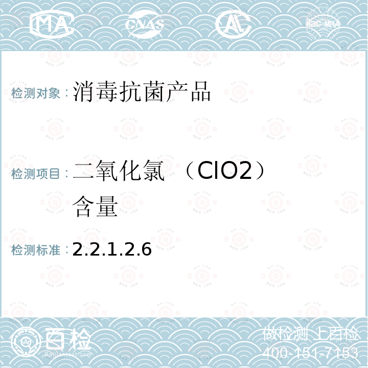 二氧化氯 （ClO2） 含量 2.2.1.2.6  