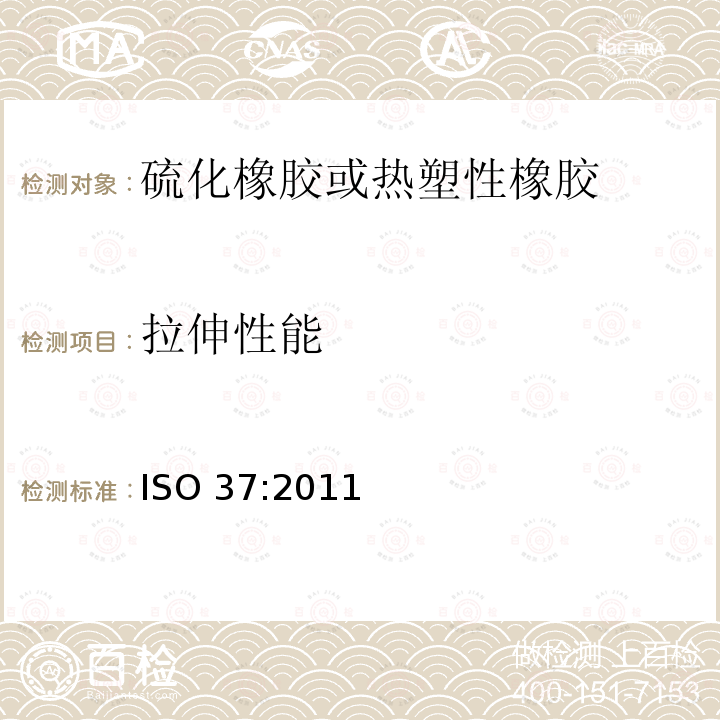 拉伸性能 拉伸性能 ISO 37:2011
