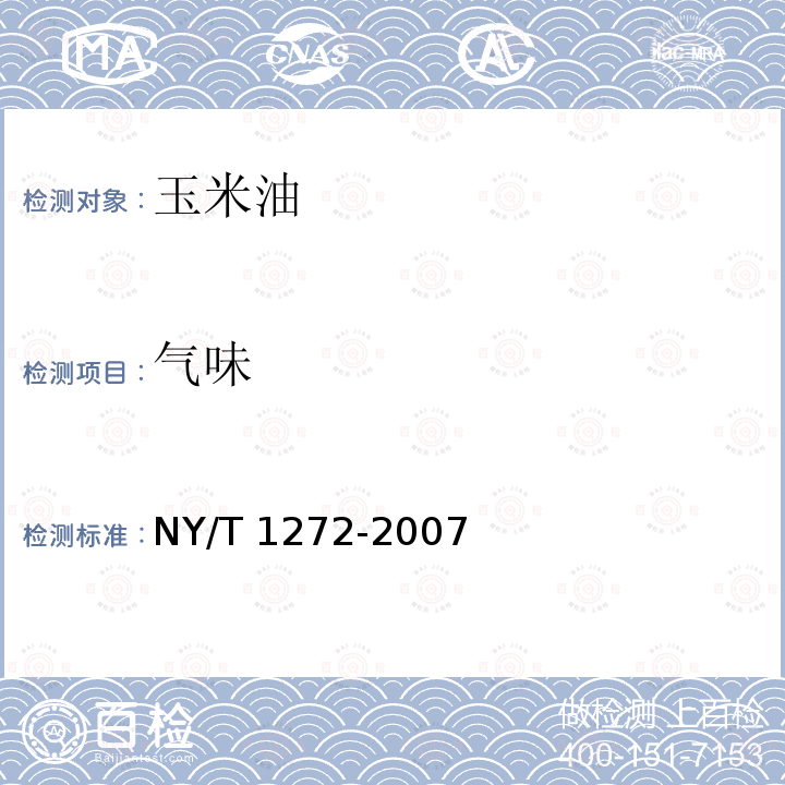 气味 NY/T 1272-2007 玉米油