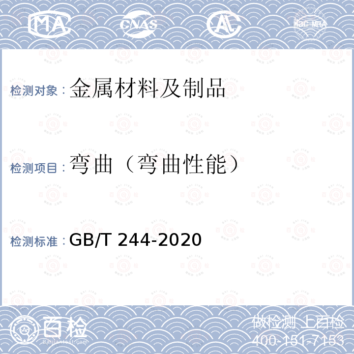 弯曲（弯曲性能） GB/T 244-2020 金属材料 管 弯曲试验方法