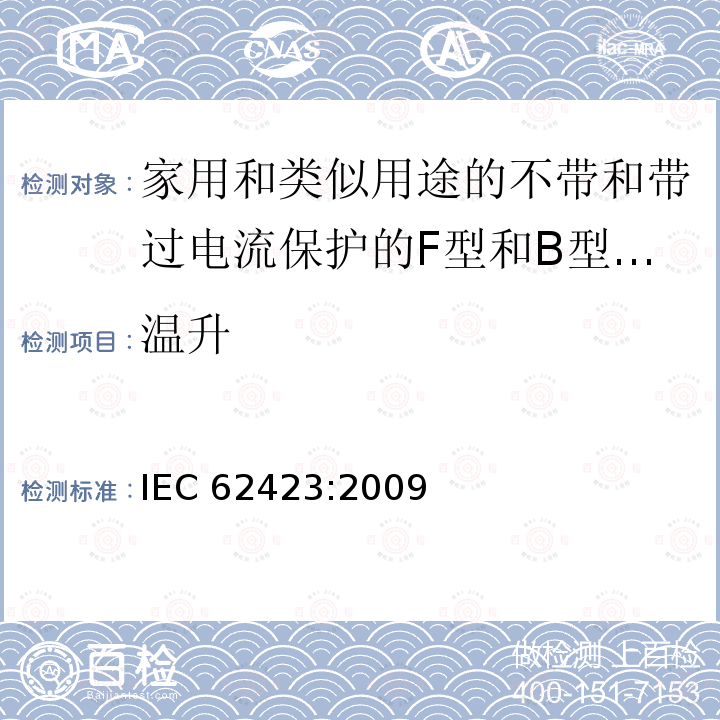 温升 IEC 62423-2009 家用和类似用途、有和无整体过电流保护的F型与B型剩余电流动作断路器
