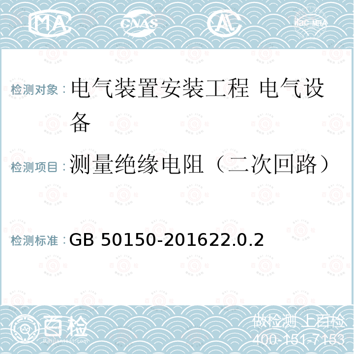 测量绝缘电阻（二次回路） GB 50150-2016 电气装置安装工程 电气设备交接试验标准(附条文说明)