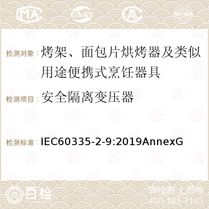 安全隔离变压器 安全隔离变压器 IEC60335-2-9:2019AnnexG
