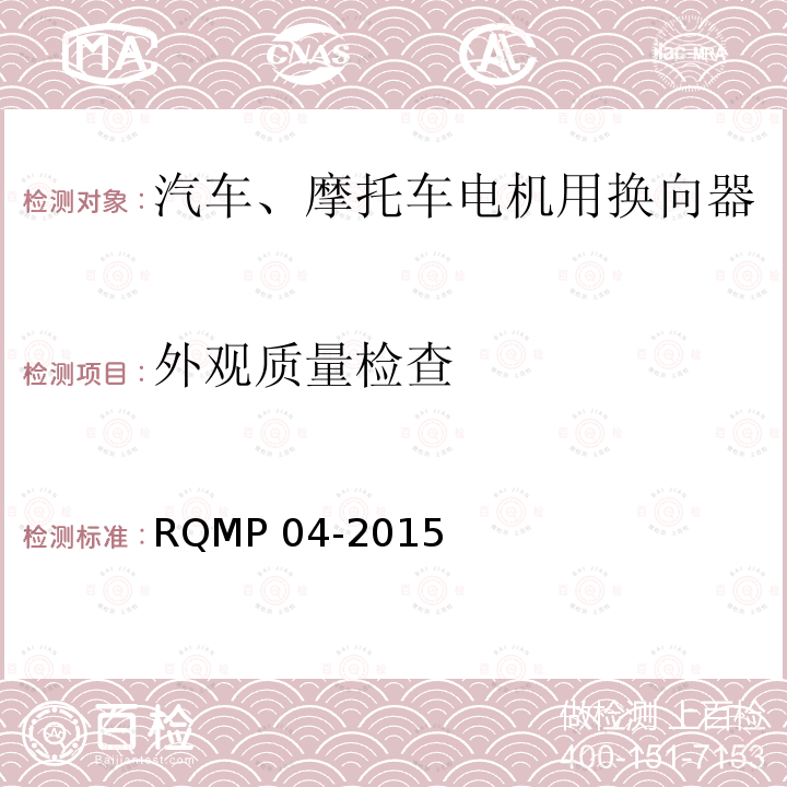 外观质量检查 RQMP 04-2015  
