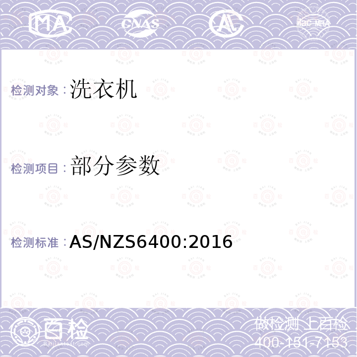 部分参数 AS/NZS 6400-2016  AS/NZS6400:2016