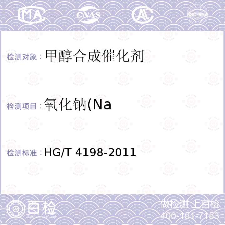 氧化钠(Na HG/T 4198-2011 甲醇合成催化剂化学成分分析方法