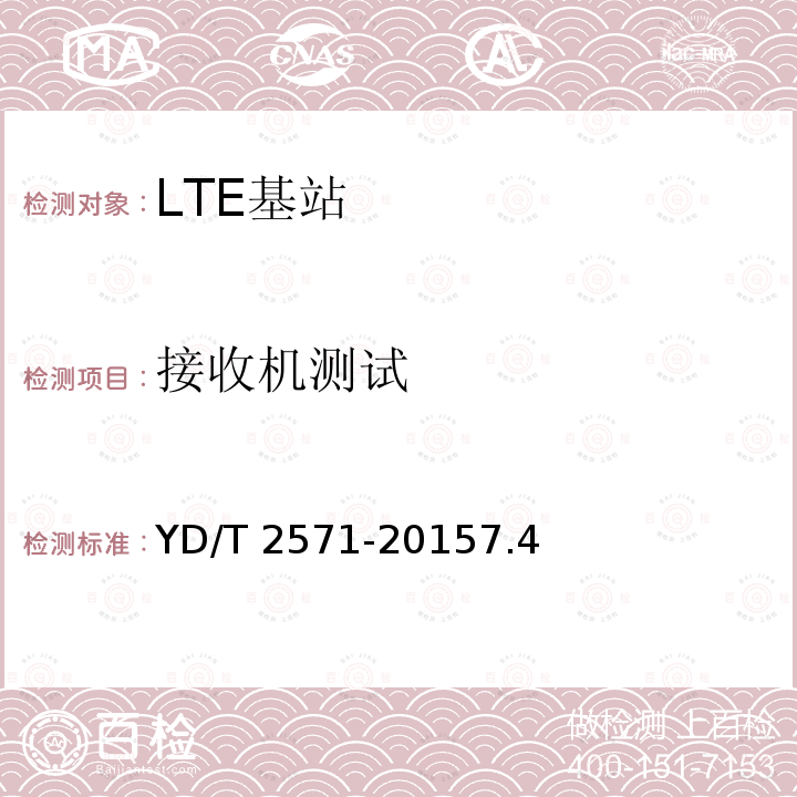 接收机测试 YD/T 2571-20157.4  