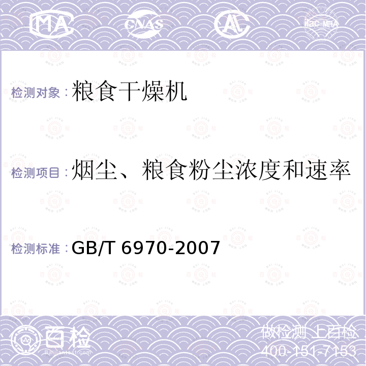 烟尘、粮食粉尘浓度和速率 GB/T 6970-2007 粮食干燥机试验方法