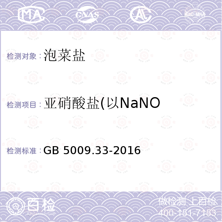 亚硝酸盐(以NaNO 亚硝酸盐(以NaNO GB 5009.33-2016