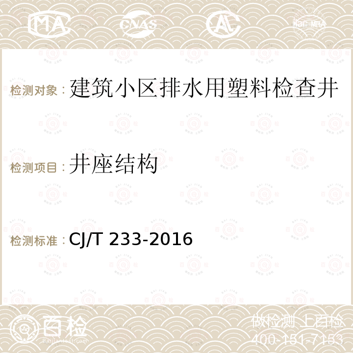 井座结构 井座结构 CJ/T 233-2016
