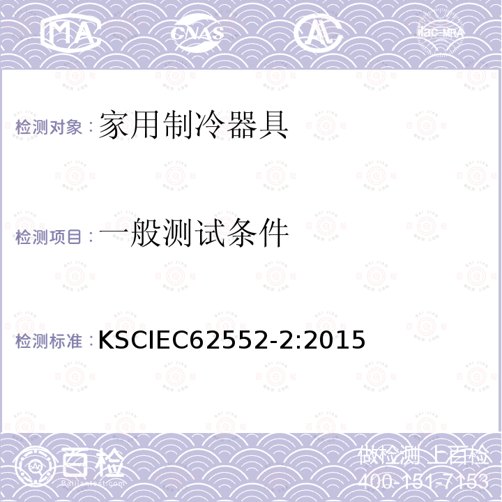 一般测试条件 一般测试条件 KSCIEC62552-2:2015