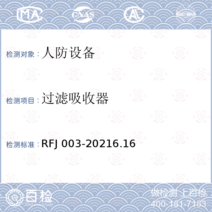 过滤吸收器 RFJ 003-2021  6.16