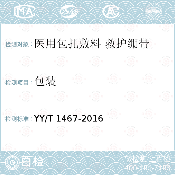 包装 包装 YY/T 1467-2016