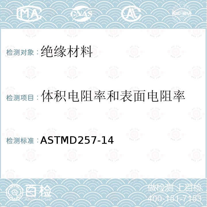 体积电阻率和表面电阻率 体积电阻率和表面电阻率 ASTMD257-14