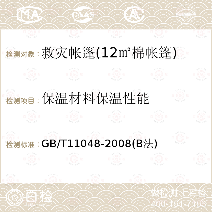 保温材料保温性能 保温材料保温性能 GB/T11048-2008(B法)