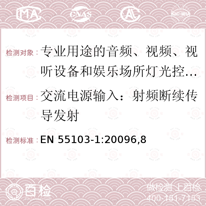 交流电源输入：射频断续传导发射 交流电源输入：射频断续传导发射 EN 55103-1:20096,8