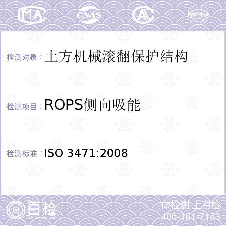 ROPS侧向吸能 ROPS侧向吸能 ISO 3471:2008