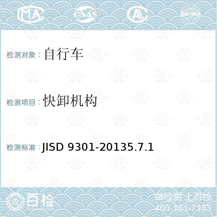 快卸机构 快卸机构 JISD 9301-20135.7.1