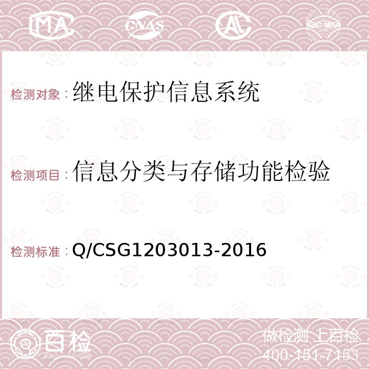 信息分类与存储功能检验 03013-2016  Q/CSG12