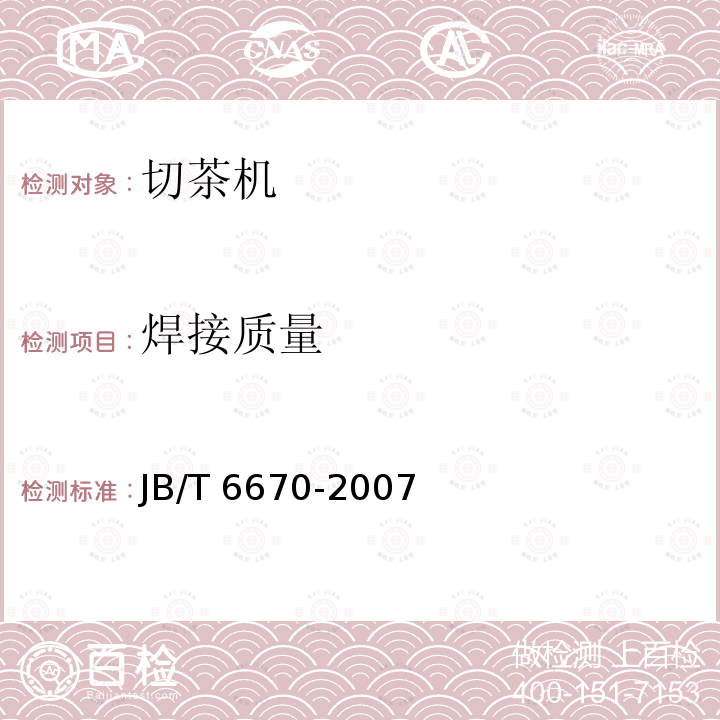 焊接质量 JB/T 6670-2007 切茶机