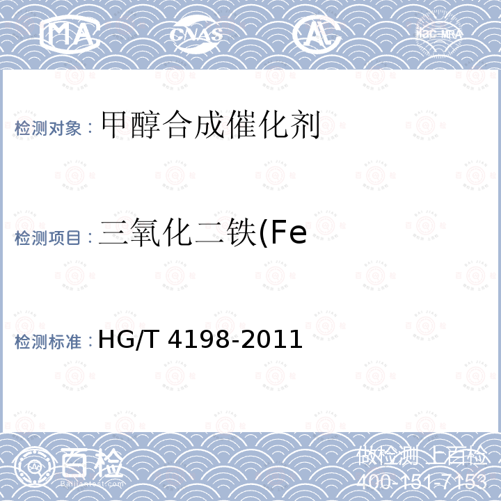三氧化二铁(Fe 三氧化二铁(Fe HG/T 4198-2011
