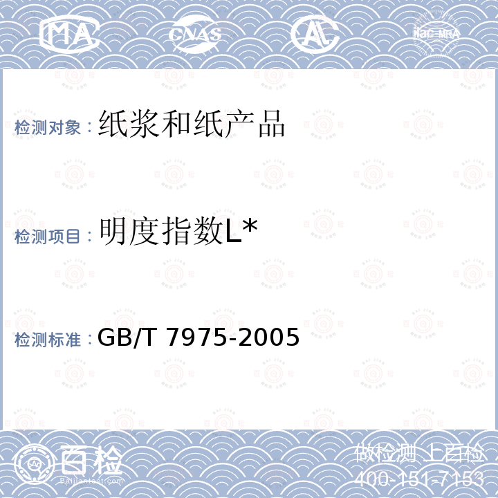 明度指数L* GB/T 7975-2005 纸和纸板 颜色的测定(漫反射法)