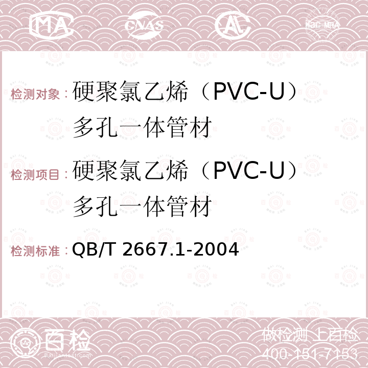 硬聚氯乙烯（PVC-U）多孔一体管材 硬聚氯乙烯（PVC-U）多孔一体管材 QB/T 2667.1-2004