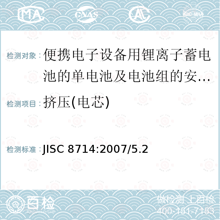 挤压(电芯) JISC 8714:2007/5.2 挤压(电芯) 