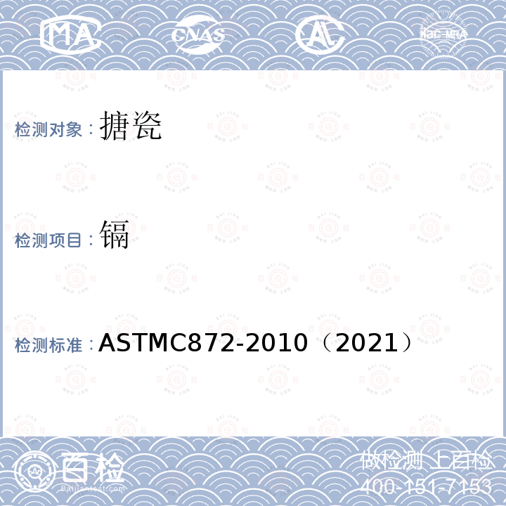 镉 ASTM C872-2010 从搪瓷表面析出铅及镉的试验方法