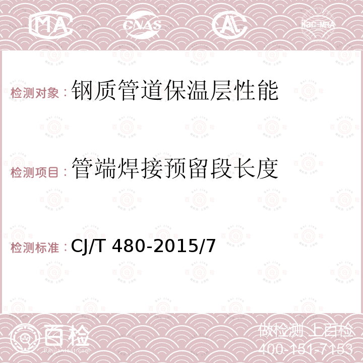 管端焊接预留段长度 CJ/T 480-2015 高密度聚乙烯外护管聚氨酯发泡预制直埋保温复合塑料管