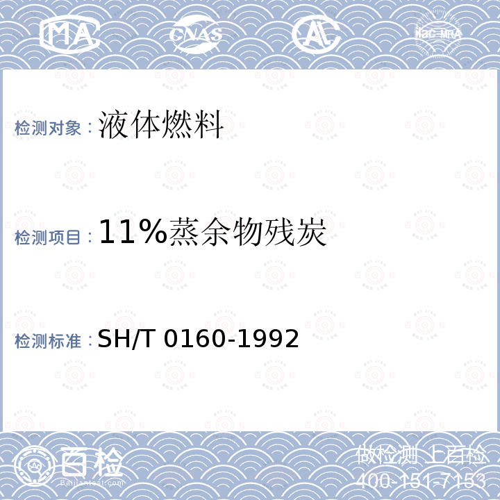11%蒸余物残炭 SH/T 0160-1992 石油产品残炭测定法(兰氏法)