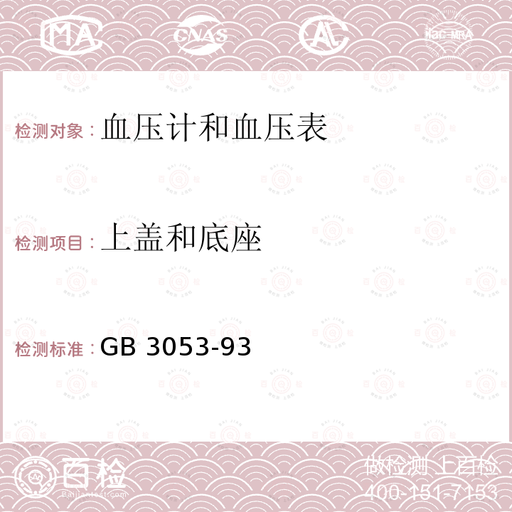 上盖和底座 上盖和底座 GB 3053-93