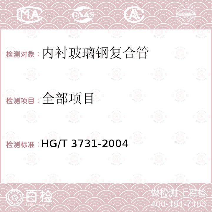 全部项目 HG/T 3731-2004 玻璃纤维增强聚氯乙烯复合管和管件