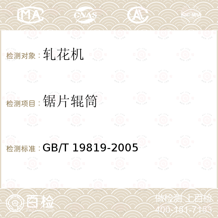 锯片辊筒 锯片辊筒 GB/T 19819-2005