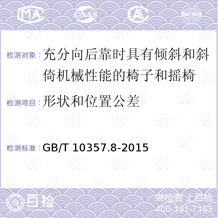 形状和位置公差 GB/T 10357.8-2015 家具力学性能试验 第8部分:充分向后靠时具有倾斜和斜倚机械性能的椅子和摇椅稳定性