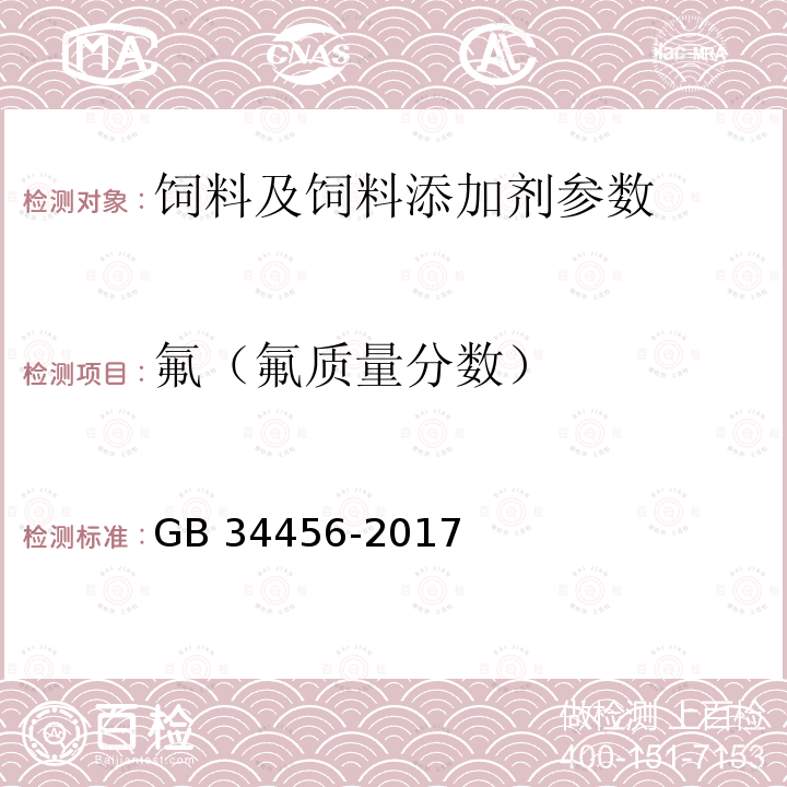 氟（氟质量分数） GB 34456-2017 饲料添加剂 磷酸二氢钠