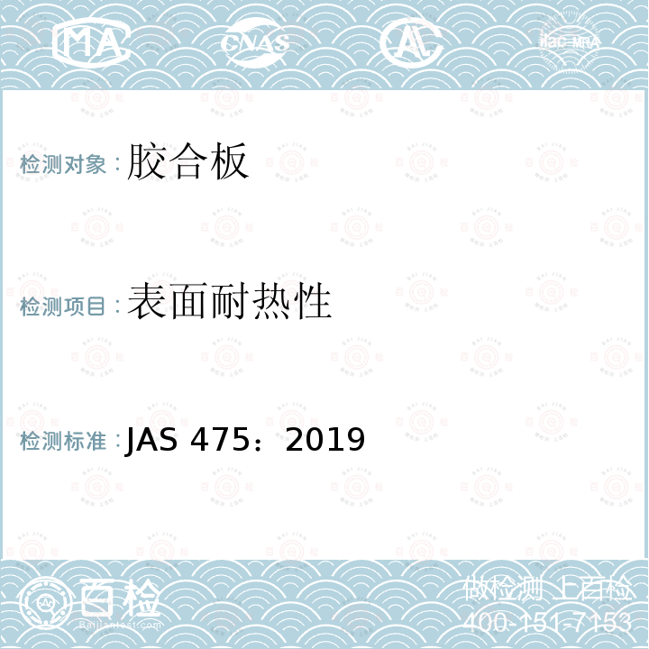 表面耐热性 AS 475:2019  JAS 475：2019