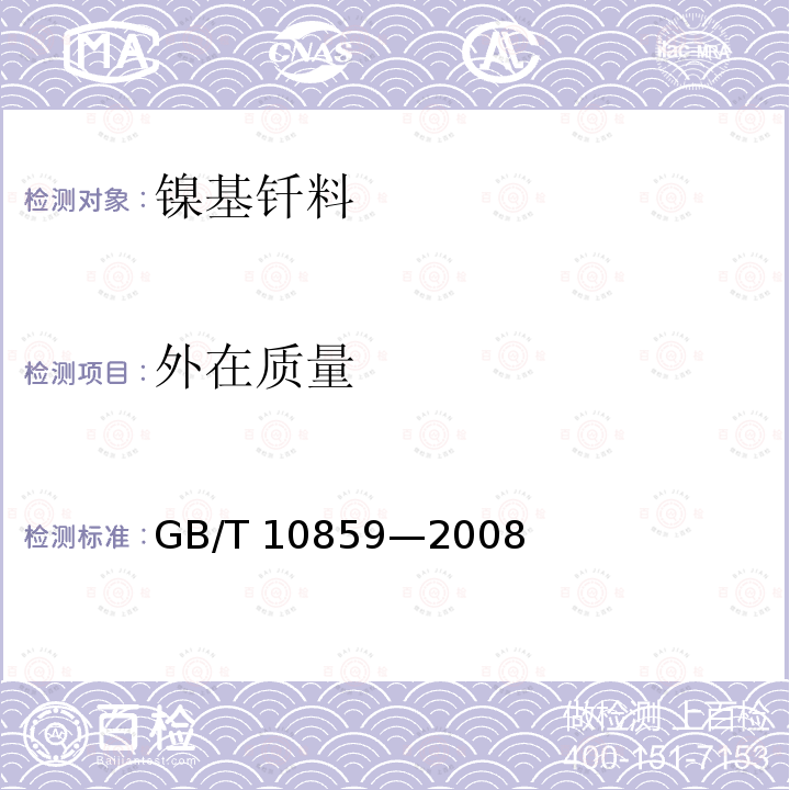 外在质量 GB/T 10859-2008 镍基钎料