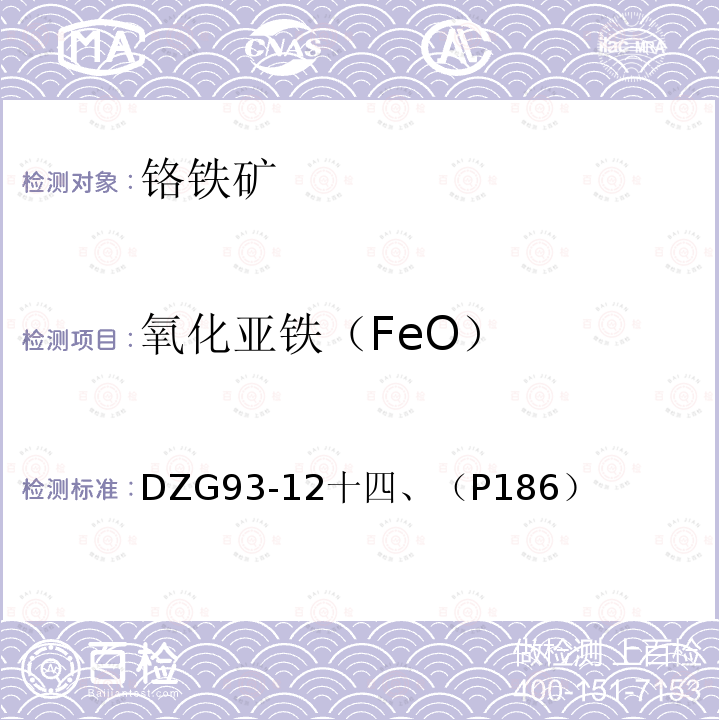 氧化亚铁（FeO） DZG 93-12  DZG93-12十四、（P186）