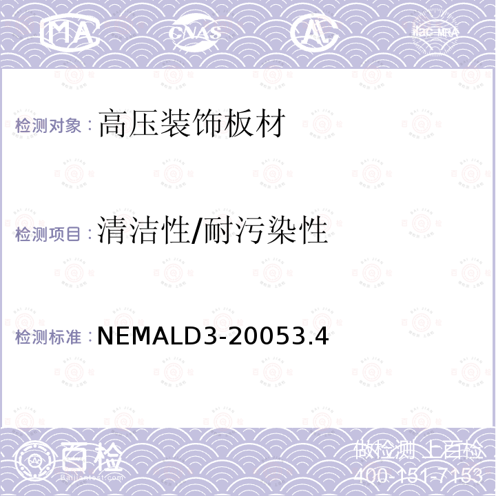 清洁性/耐污染性 清洁性/耐污染性 NEMALD3-20053.4