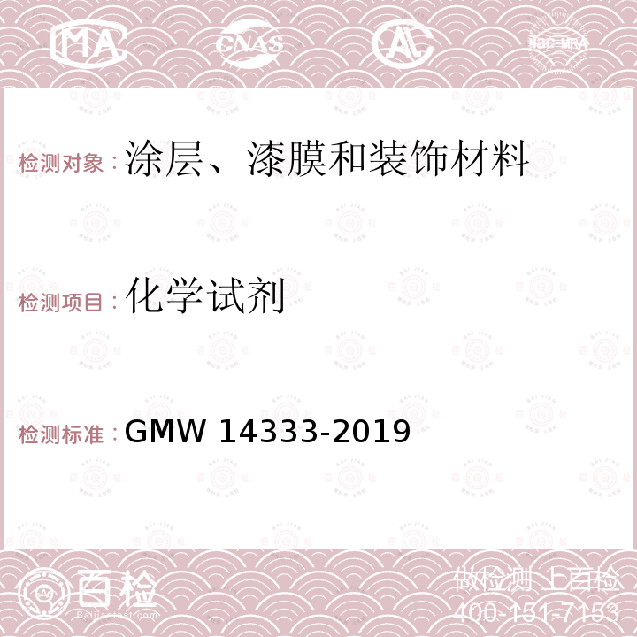 化学试剂 化学试剂 GMW 14333-2019