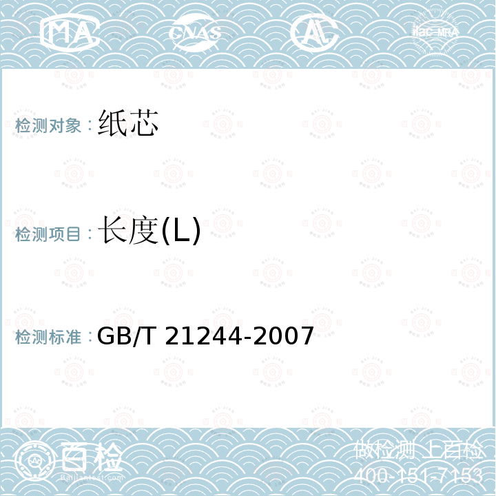 长度(L) GB/T 21244-2007 纸芯