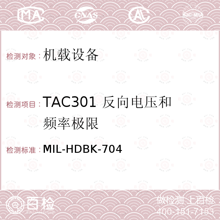 TAC301 反向电压和频率极限 MIL-HDBK-704  