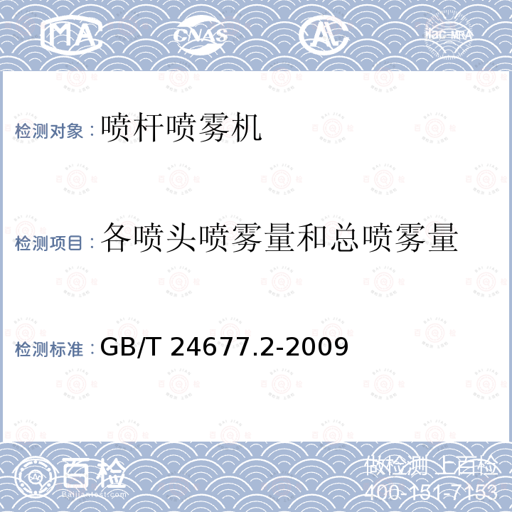 各喷头喷雾量和总喷雾量 GB/T 24677.2-2009 喷杆喷雾机 试验方法