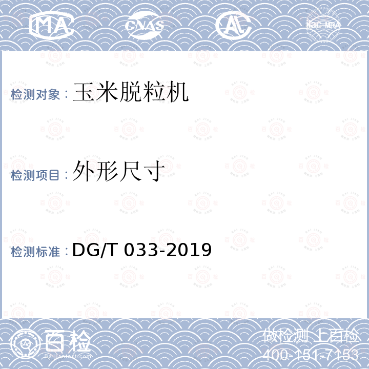 外形尺寸 DG/T 033-2019 脱粒机械