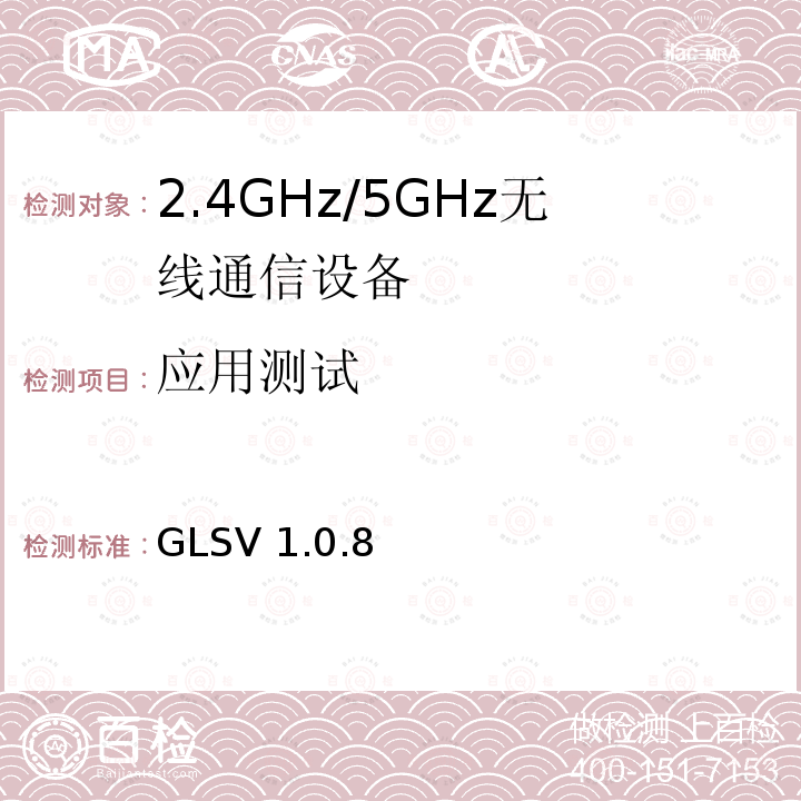 应用测试 GLSV 1.0.8  