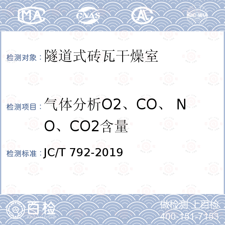 气体分析O2、CO、 NO、CO2含量 气体分析O2、CO、 NO、CO2含量 JC/T 792-2019