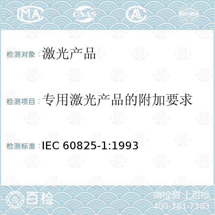 专用激光产品的附加要求 IEC 60825-1-1993 激光产品的安全 第1部分:设备分类、要求和用户指南